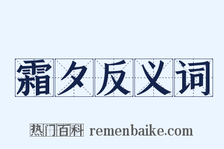 霜夕反义词是什么意思的图片